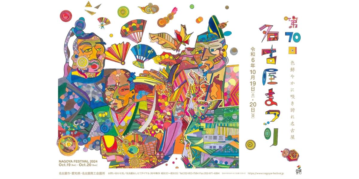 第70回名古屋まつり | 特集 | 【公式】名古屋市観光情報「名古屋