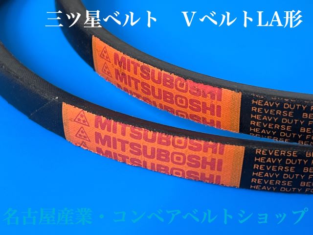 コンベアベルトショップ / Vベルト LA31