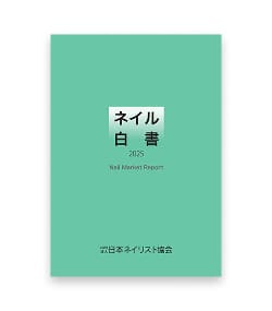 ネイル白書 | NPO法人 日本ネイリスト協会