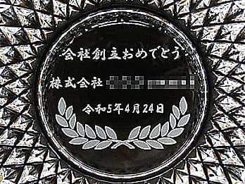 開店・開業・開設・設立のお祝い】名入れ灰皿｜ガラス彫刻の四季彩