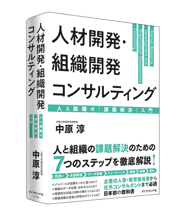 新刊『人材開発・組織開発コンサルティング』本日発売！：経営・現場に