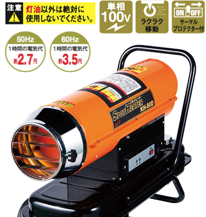 株式会社ナカトミ ｜ スポットヒーター KH-80D