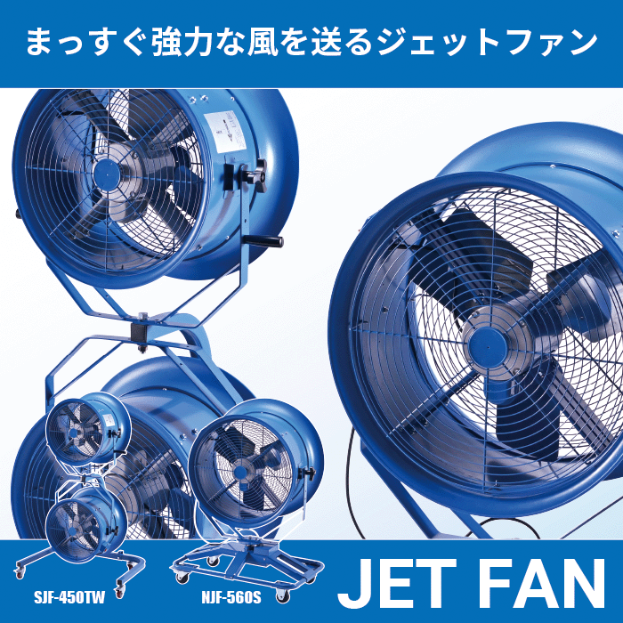 ナカトミ、45cmツインジェットファン、SJF-450TWの購入はナカトミショップ