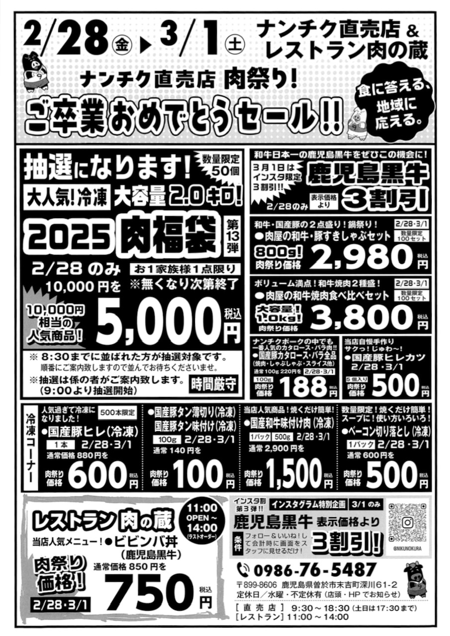 2/28(金)・3/1(土)ナンチク直売店 「肉の日セール」開催のお知らせ