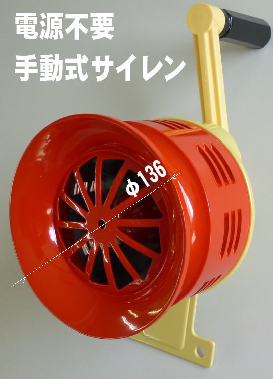 手動回転式サイレン(電源不要の手回し式ハンドサイレン) TS-1004HS