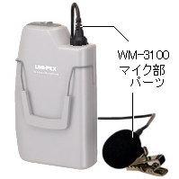 UNIPEX製 WM-3100対応 ピンマイク部分（パーツ） ｜ なんず
