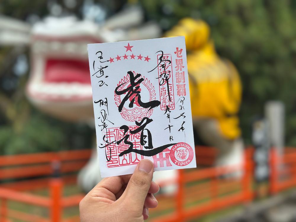 平群町〉祝！リーグ優勝！トラゆかりの「信貴山朝護孫子寺」で記念