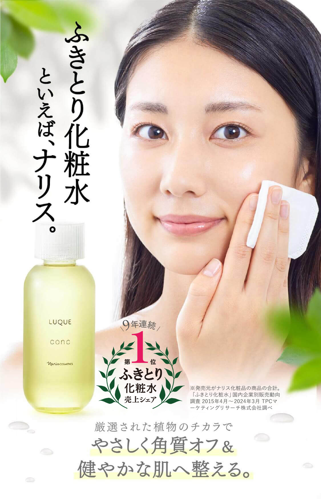 ふきとり化粧水といえば、ナリス。 やさしく角質オフ ルクエ コンク