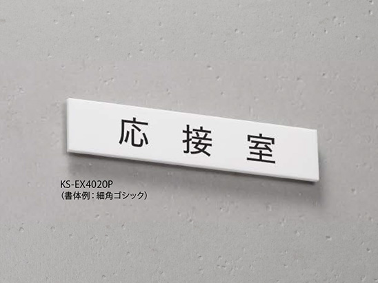サインプレート アクリル／平付タイプ／国土交通省タイプ KS-EX4020PY