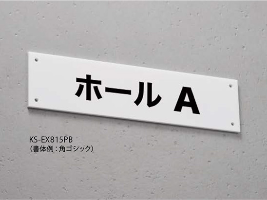サインプレート アクリル／平付タイプ KS-EX815PB | 表示・サイン