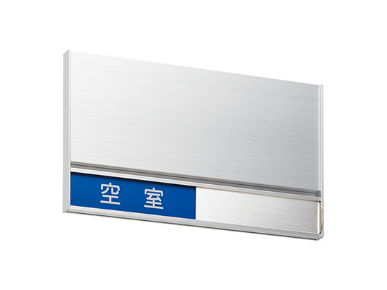 サインプレート アルミニウム／平付タイプ・在室表示付 KS-TS-HNB115A