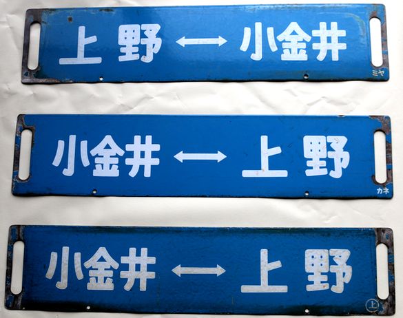 サボ 行先板】（表）名古屋⇔瑞浪（裏） 名古屋⇔高蔵寺 サボ 行先板