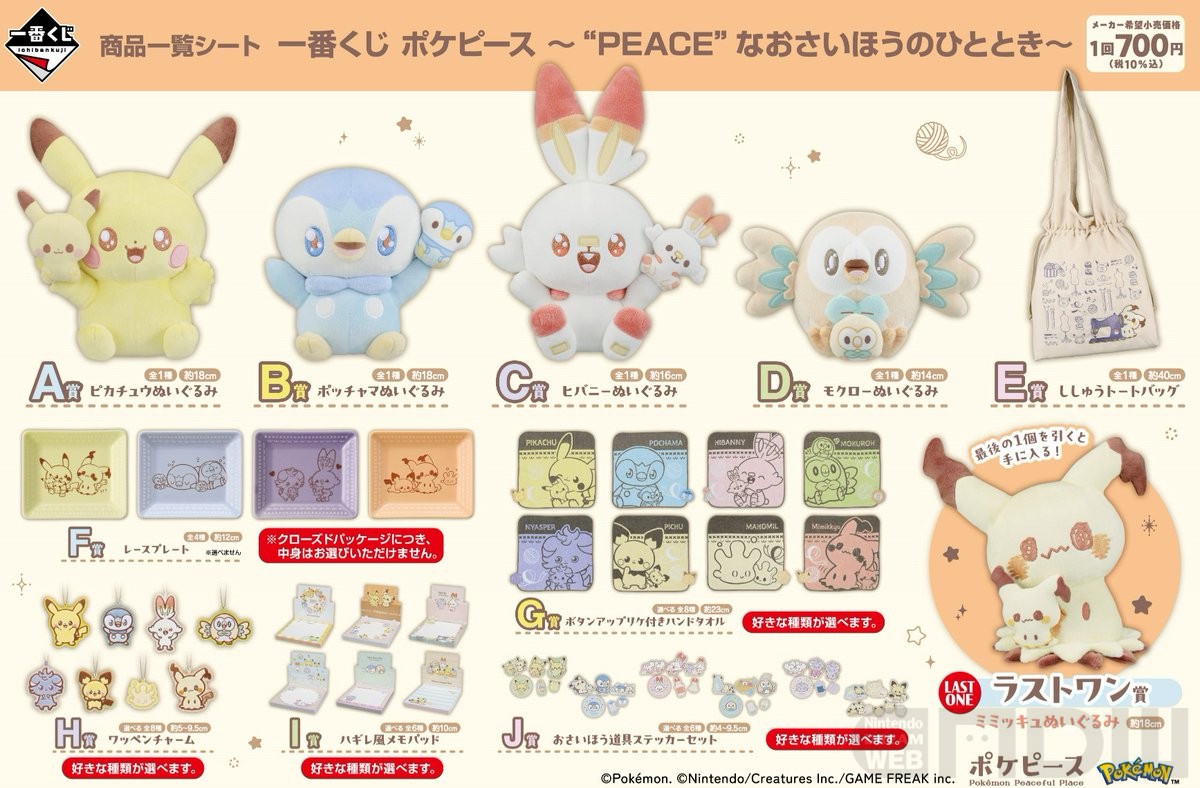 ラインナップ公開！「一番くじ ポケピース ～“PEACE”なおさいほうの