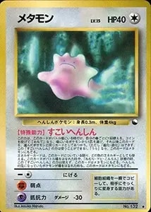 メタモン ☆ [ホロンの研究塔] 061/086 買取 | ポケモンカード買取なら