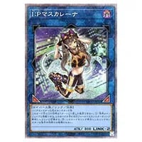 I：Pマスカレーナ【PAC1-JP034 PSE】 買取 | 遊戯王OCG買取ならもえたく！
