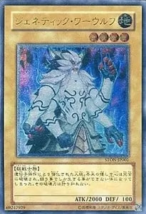 ジェネティック・ワーウルフ【STON-JP001 UL】 買取 | 遊戯王OCG買取