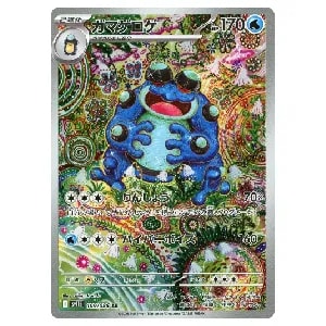 PSA10】ガマゲロゲ AR 109/086 SV11B ブラックボルト ガマゲロゲ【AR