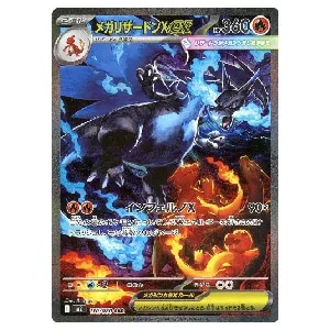 メガリザードンXex SAR [インフェルノX] M2 110/080 買取 | ポケモン