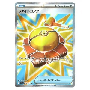 ファイトゴング SR [メガブレイブ] M1L 082/063 買取 | ポケモンカード