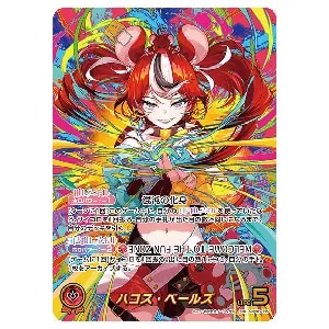 ハコス・ベールズ OUR [アヤカシヴァーミリオン] hBP06-005 買取