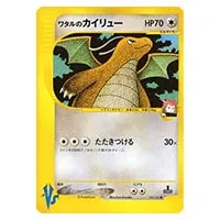 ワタルのリザードン ○ [ポケモンカード☆VS] 097/141 買取 | ポケモン