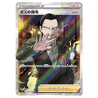 ボスの指令SR サカキ ボスの指令【サカキ】 (SR)[s2]の価格・値段と