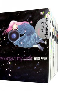 全巻セット】ぼくの地球を守って 【愛蔵版】 ＜全10巻セット＞: 中古