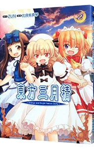 n*a様 CD付き白三月精 東方永夜抄 体験版
