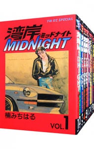 全巻セット】湾岸ミッドナイト ＜全42巻セット＞: 中古 | 楠みちはる