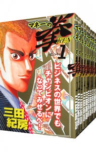 マネーの拳 1〜12巻 全巻 セット マネーの拳 全巻セット 1〜