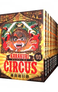 全巻セット】からくりサーカス 【スペシャル版】 ＜全23巻セット