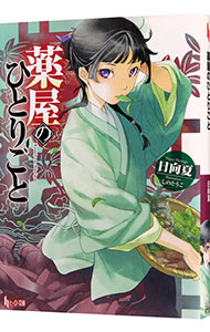 全巻セット】薬屋のひとりごと ＜1～16巻セット＞(文庫): 中古 | 日向