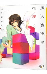 天久鷹央の推理カルテ （天久鷹央シリーズ1）(文庫): 中古 | 知念実希