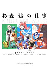 杉森建の仕事 KEN SUGIMORI WORKS 初版 杉森建の仕事 KEN SUGIMORI