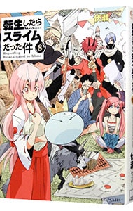 転生したらスライムだった件17(単行本): 中古 | 伏瀬 | 古本の通販なら