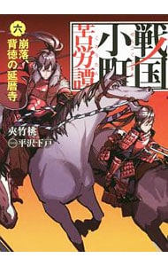全巻セット】戦国小町苦労譚 ＜1～17巻セット＞(単行本): 中古