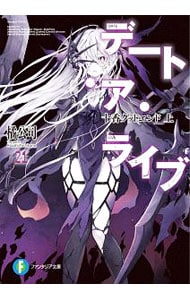 全巻セット】デート・ア・ライブ ＜全22巻セット＞(文庫): 中古 | 橘