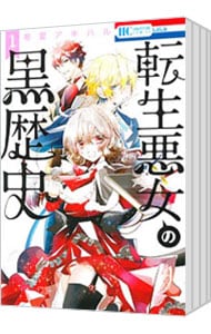 転生悪女の黒歴史 1〜17巻セット 転生悪女の黒歴史 全巻セット（1-17巻