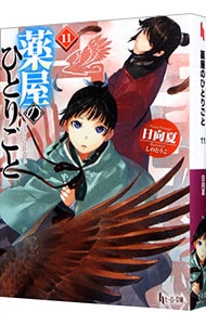 薬屋のひとりごと　小説 1-11巻 薬屋のひとりごと／日向夏1～11巻（小説） 薬屋のひとりごと 小説 1～11巻