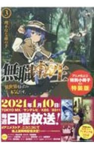 特装版 小冊子付】無職転生 －異世界行ったら本気だす－3(単行本