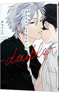 BL コミック 特典 鈴丸みんた 落花流水のホシ セット 落花流水のホシ