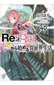 全巻セット】Re：ゼロから始める異世界生活 ＜1～43巻セット＞(文庫
