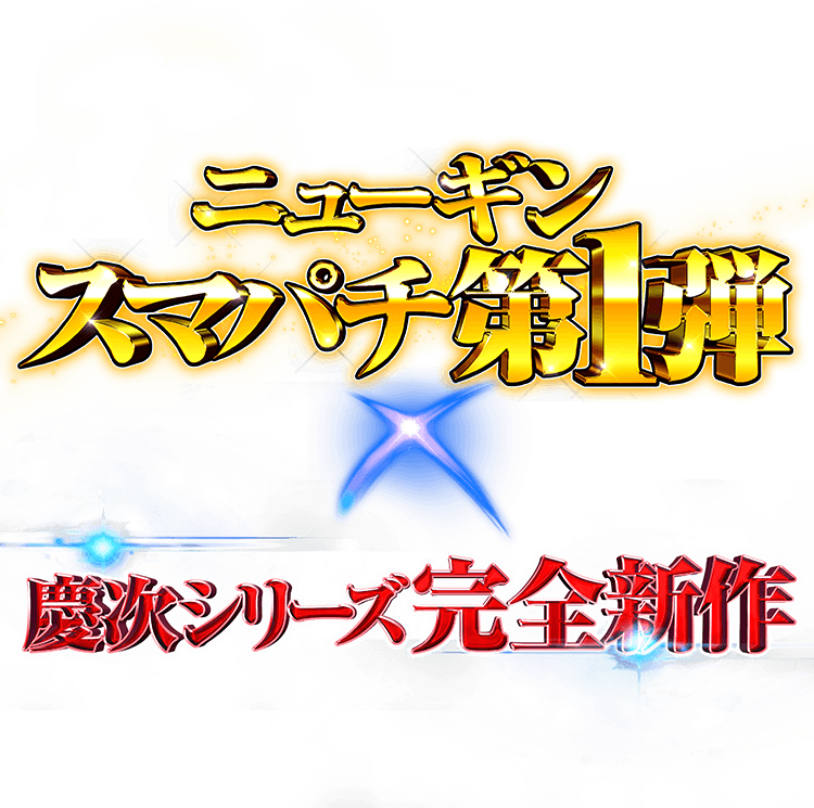特徴｜花の慶次 裂 一刀両断｜ニューギン