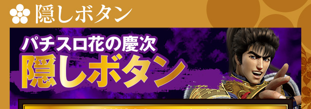 隠しボタン｜戦国パチスロ 花の慶次～戦極めし傾奇者の宴～｜newgin