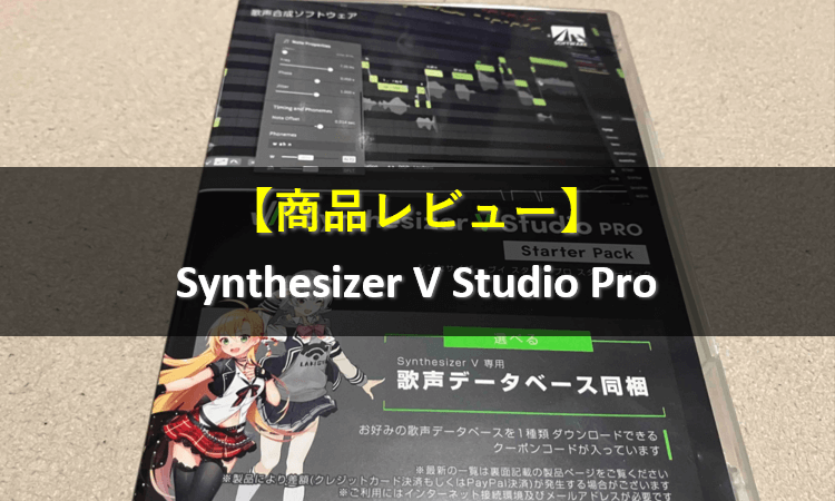 Synthesizer V Studio Proを購入してみた【商品レビュー】 | さあ、DTM