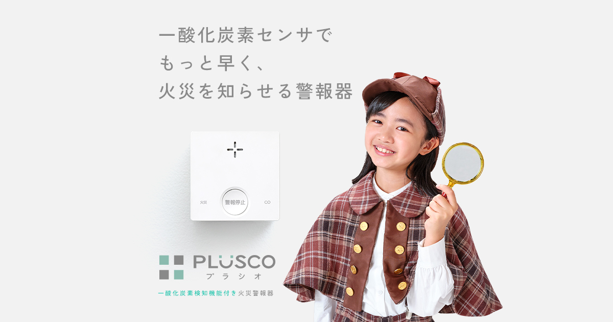 一酸化炭素検知機能付き火災警報器｜プラシオ