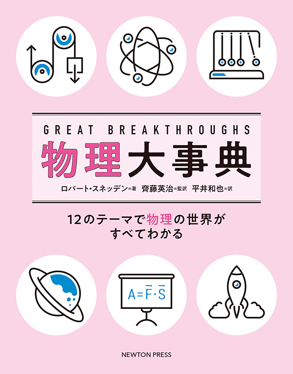 物理大事典 | ニュートンプレス