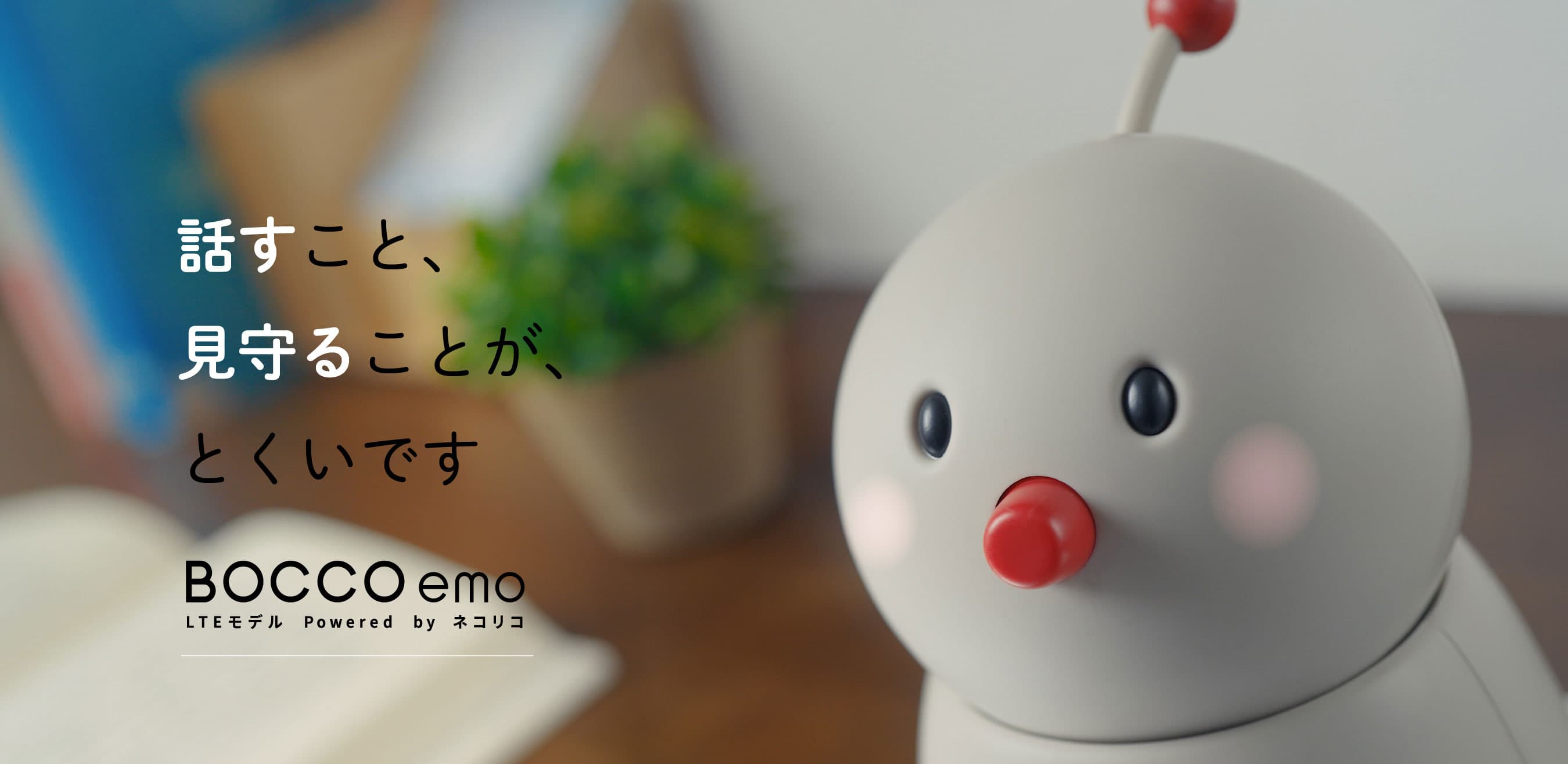 公式]BOCCO emo LTEモデル Powered by ネコリコ