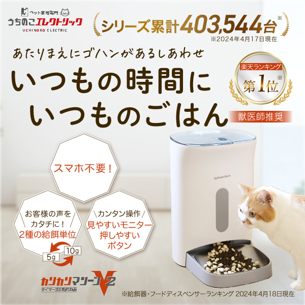 ネコセカイ 公式オンラインショップ / カリカリマシーンV2