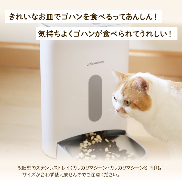 ネコセカイ 公式オンラインショップ / カリカリマシーンV2